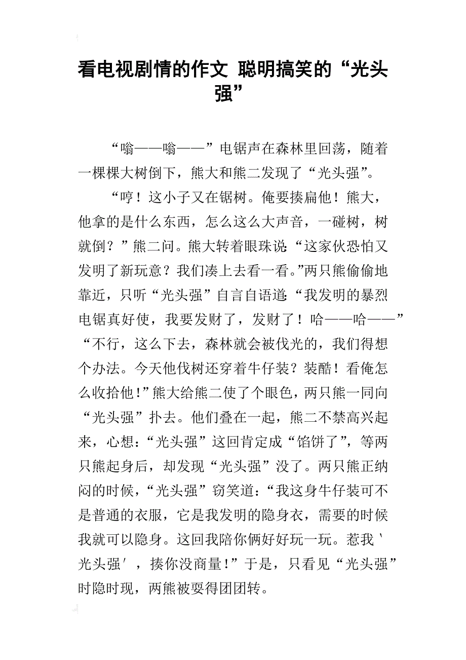 看电视剧情的作文 聪明搞笑的“光头强”_第1页