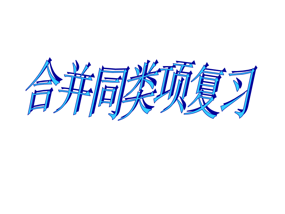 北师大课标版+-_+七年级上册数学第三章　字母表示数—_+4．合并同类项课件_第1页