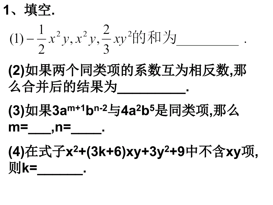 北师大课标版+-_+七年级上册数学第三章　字母表示数—_+4．合并同类项课件_第2页