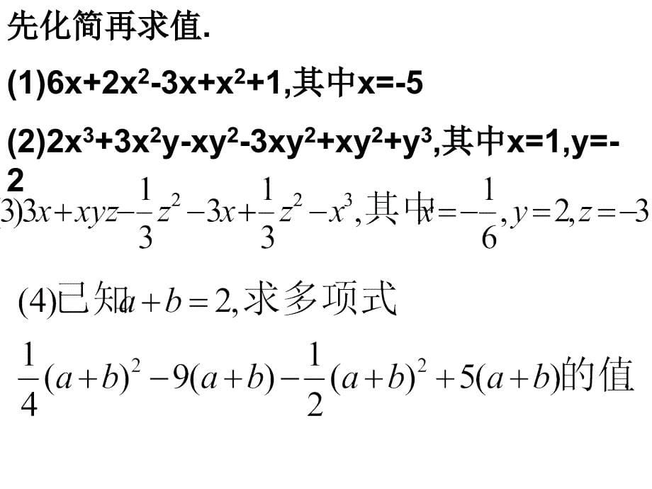 北师大课标版+-_+七年级上册数学第三章　字母表示数—_+4．合并同类项课件_第5页