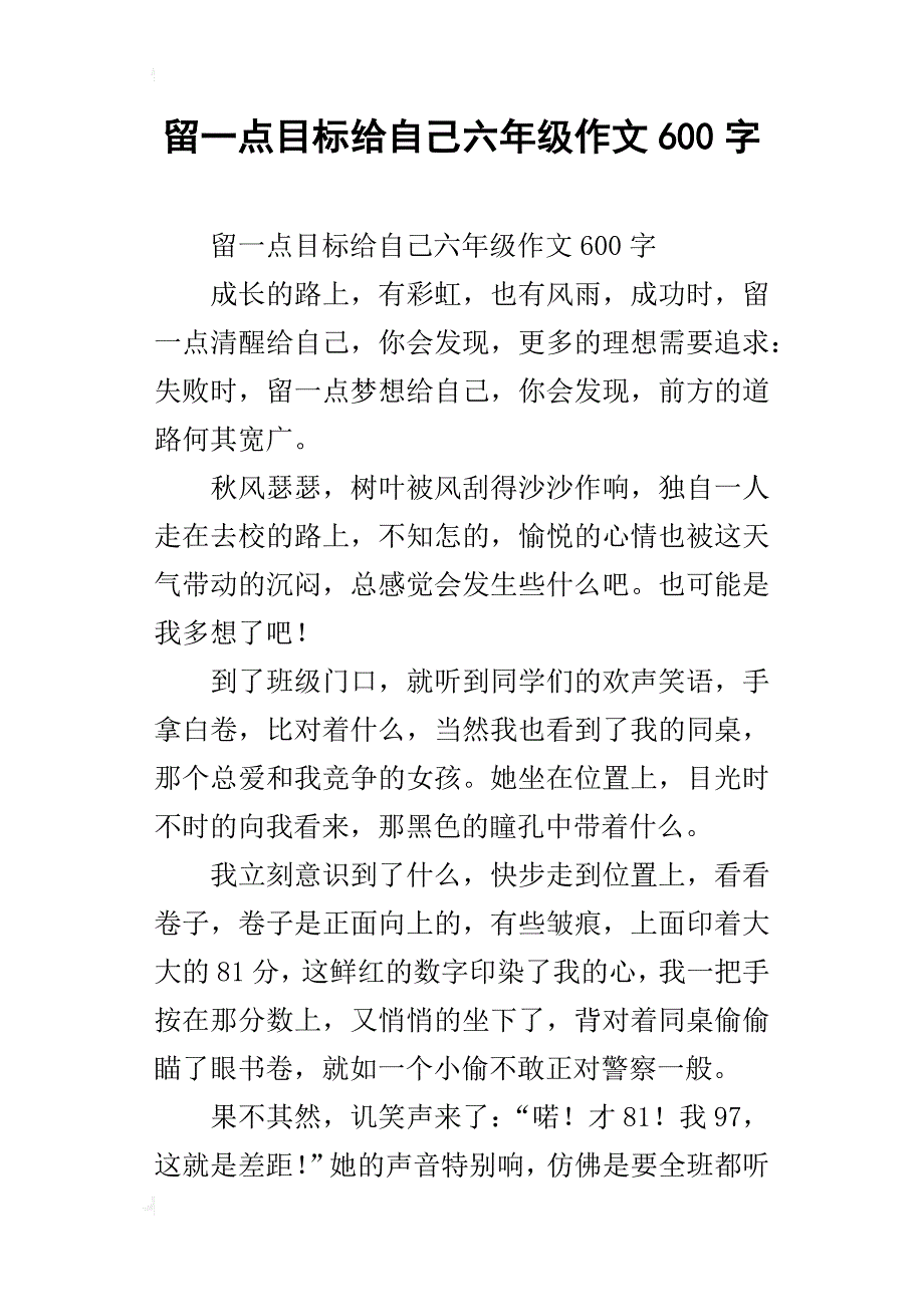 留一点目标给自己六年级作文600字_第1页