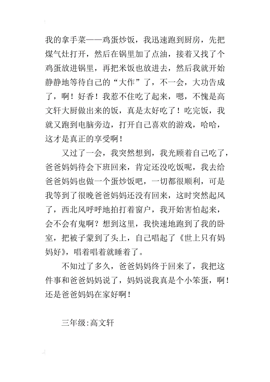 爸爸妈妈不在家的时候作文400字500字_第3页