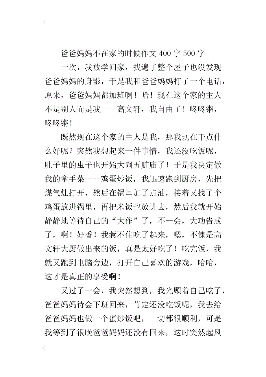 爸爸妈妈不在家的时候作文400字500字_第4页