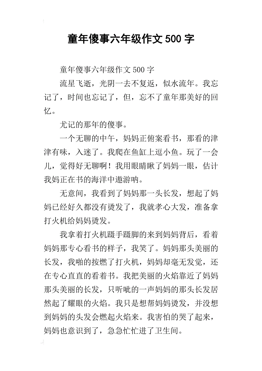 童年傻事六年级作文500字_3_第1页