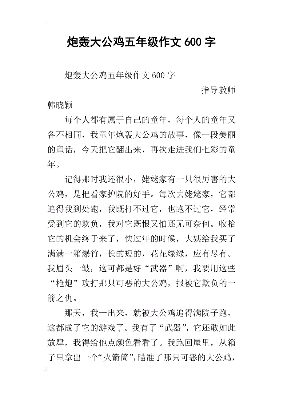 炮轰大公鸡五年级作文600字_第1页