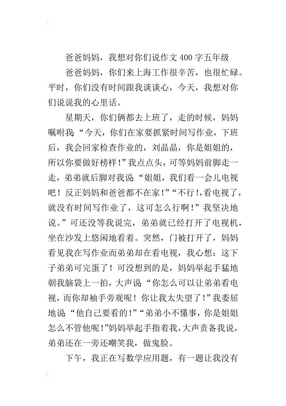 爸爸妈妈，我想对你们说作文400字五年级_第4页