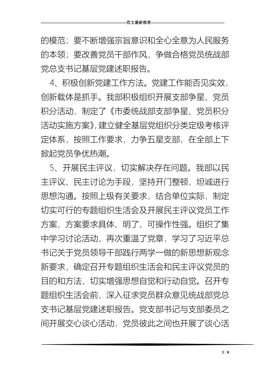 统战部党总支书记基层党建述职报告_第3页