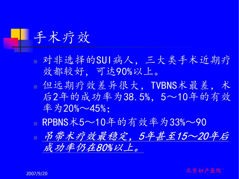 压力性尿失禁手术并发症预防及处理妇产科课件_第3页