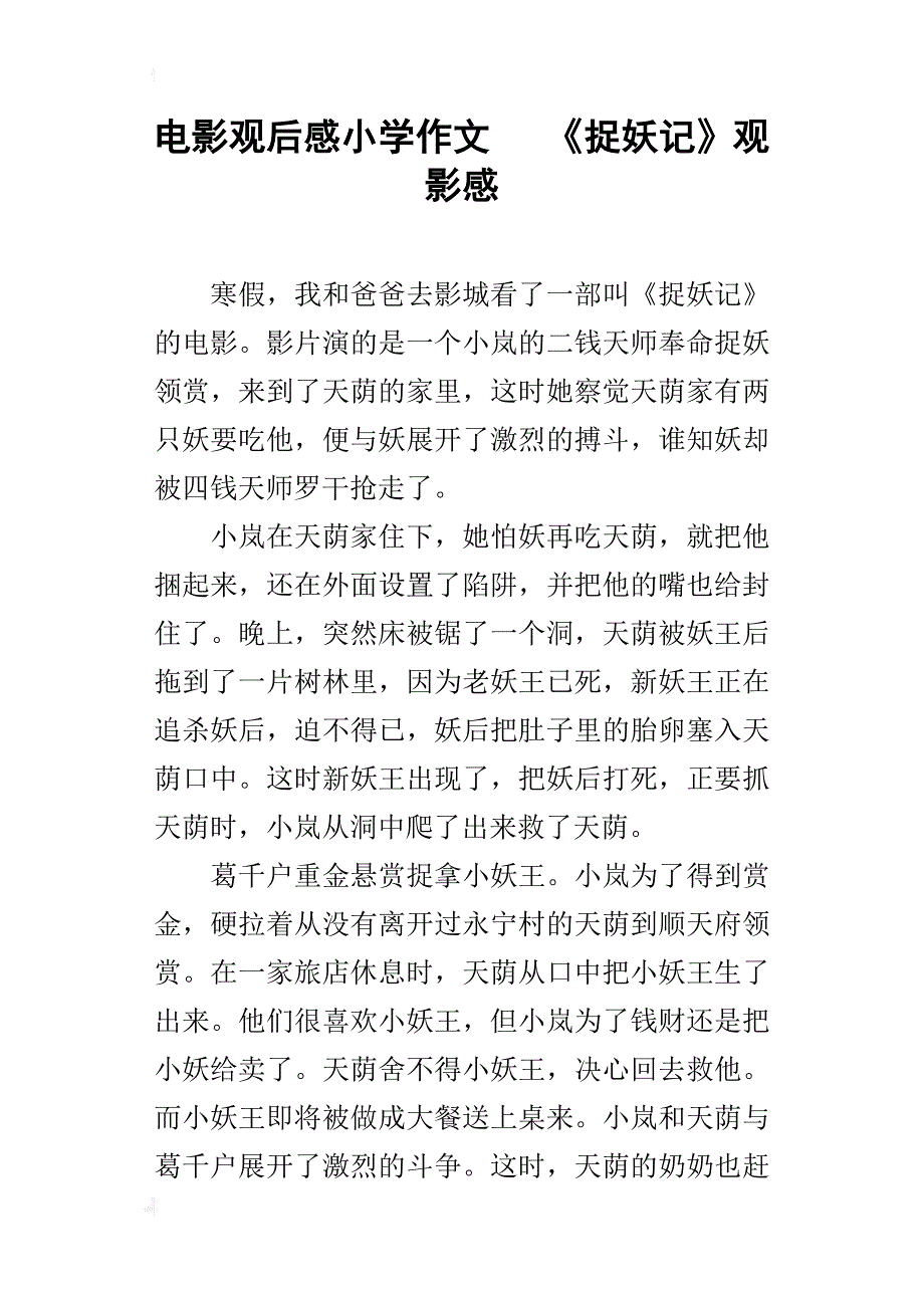 电影观后感小学作文   《捉妖记》观影感_第1页