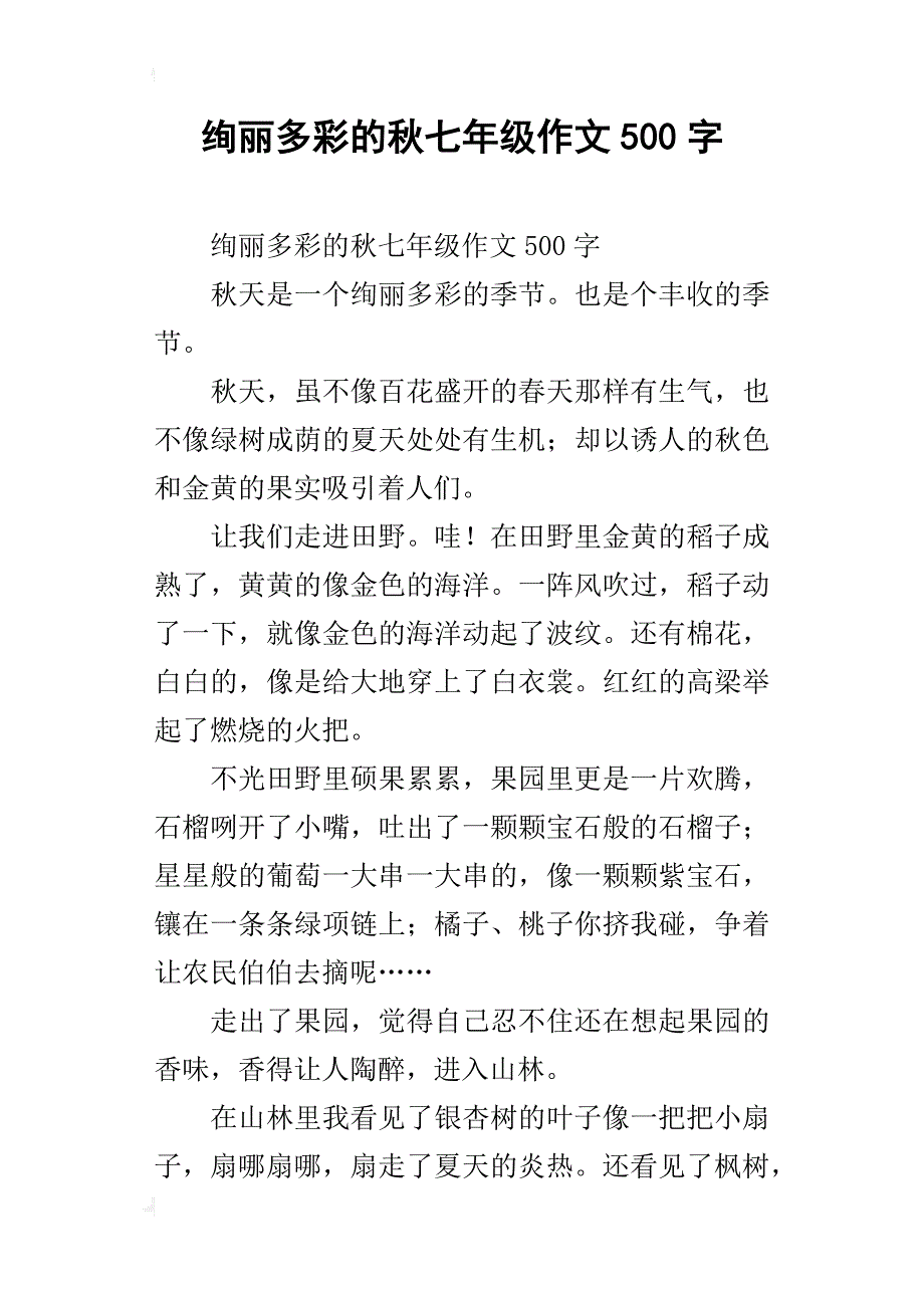 绚丽多彩的秋七年级作文500字_第1页