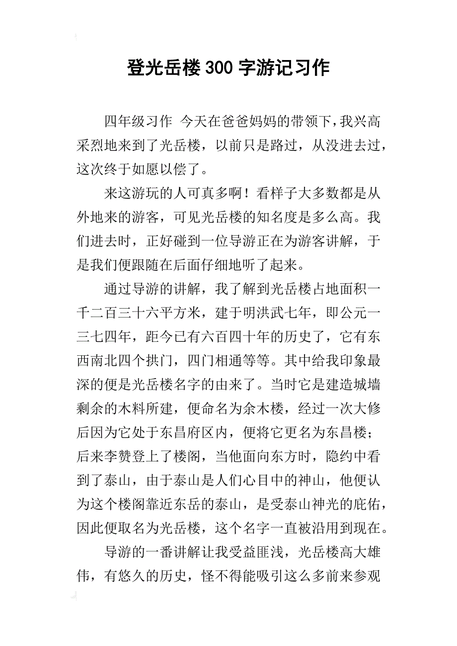 登光岳楼300字游记习作_第1页