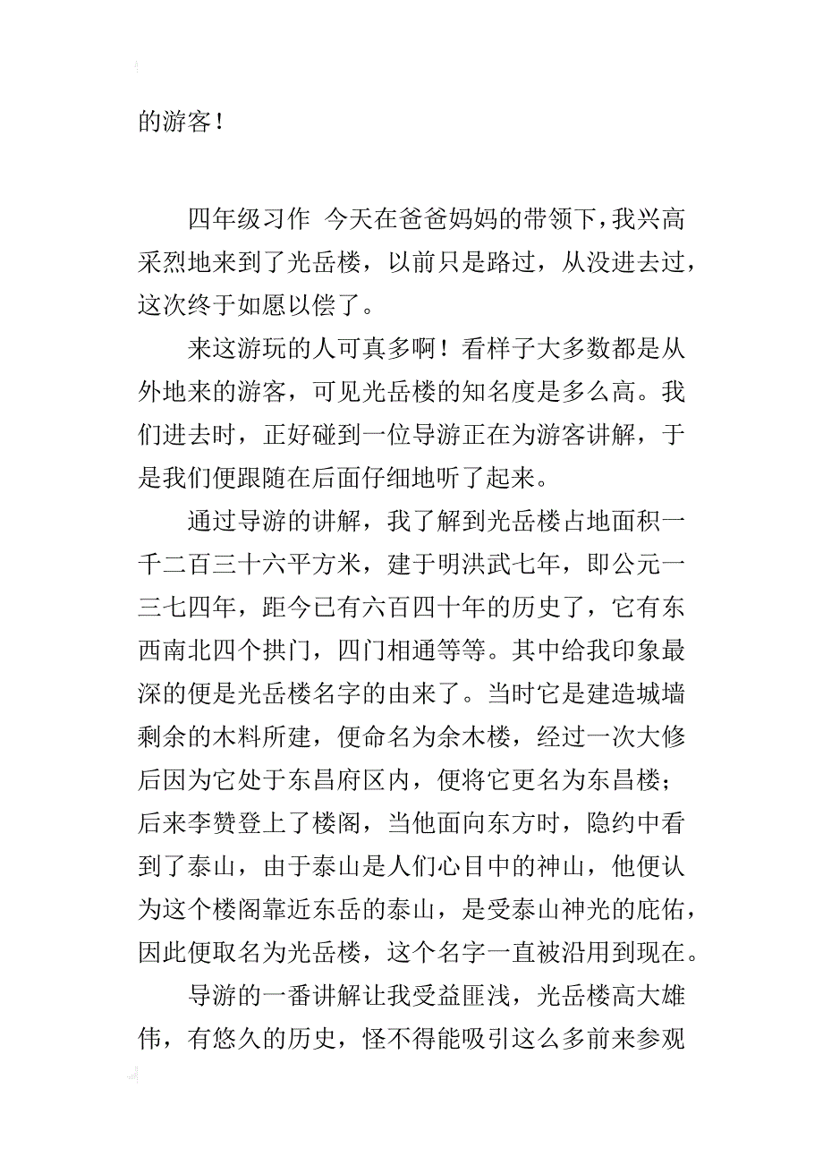 登光岳楼300字游记习作_第2页