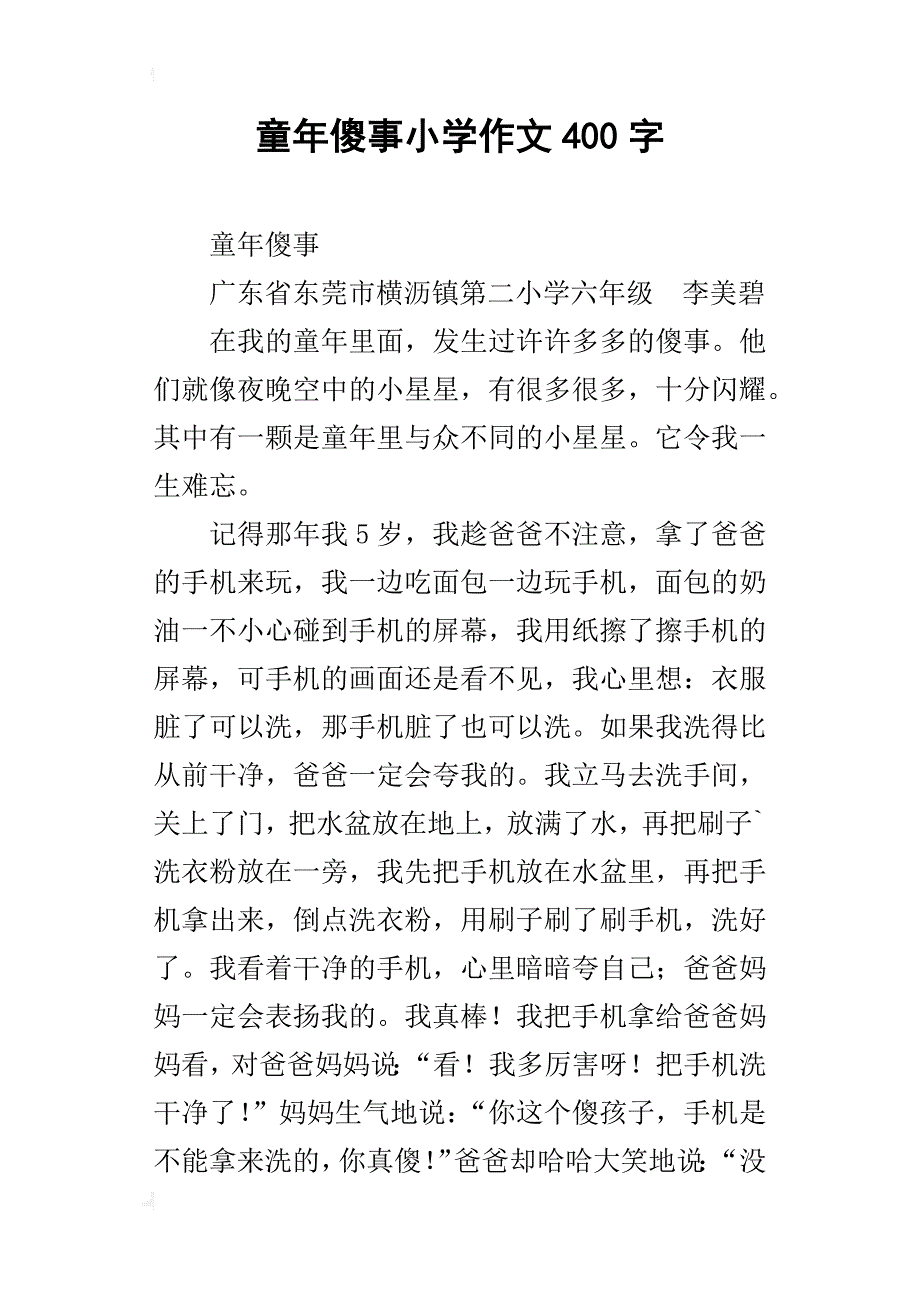 童年傻事小学作文400字_第1页