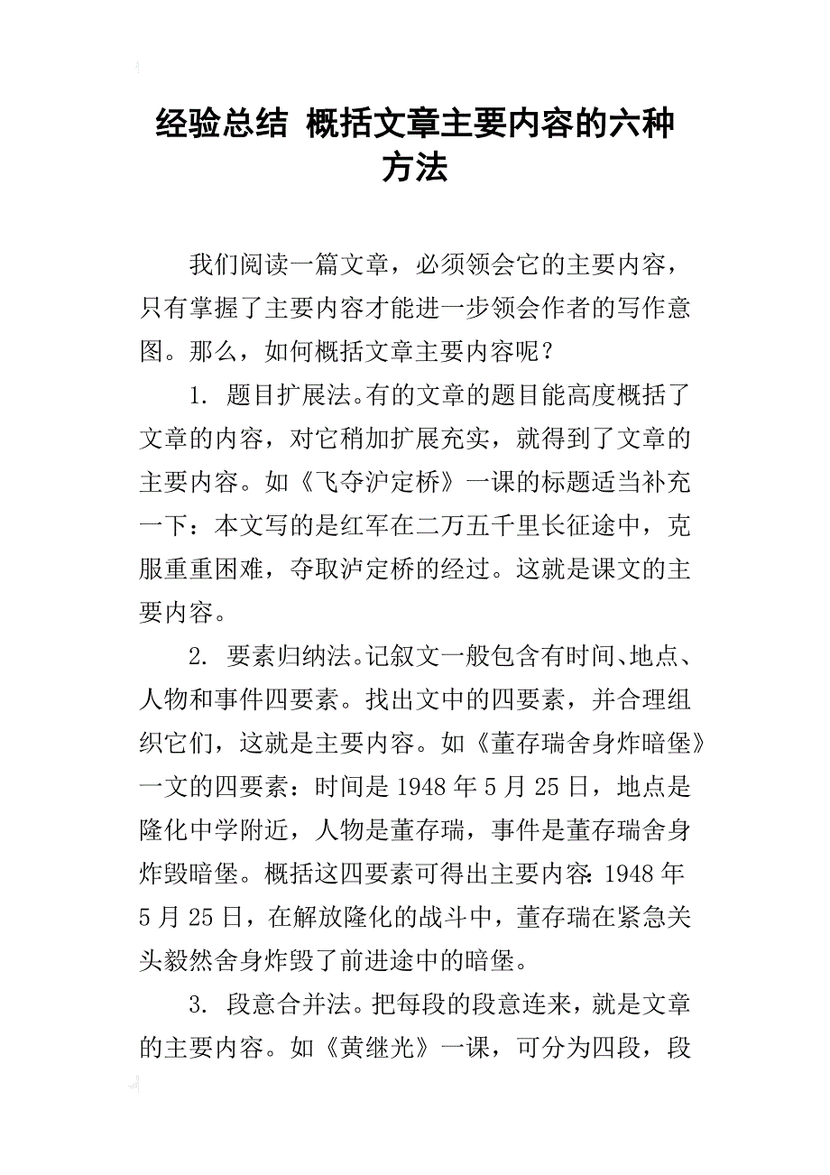 经验总结 概括文章主要内容的六种方法_第1页