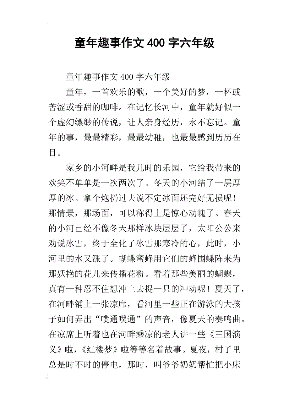 童年趣事作文400字六年级_8_第1页