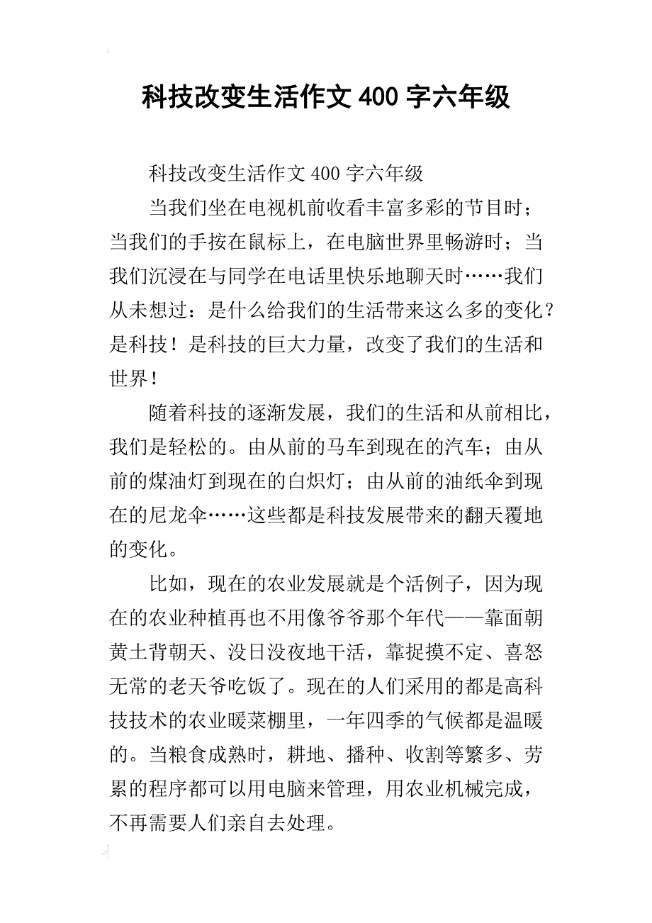 科技改变生活作文400字六年级_第1页