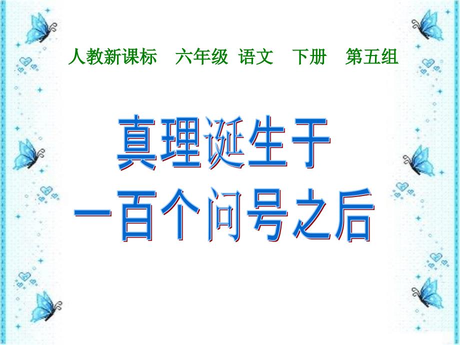小学六年级语文下册第五单元《真理诞生于一百个问号之后》课件（ppt）_1_第1页