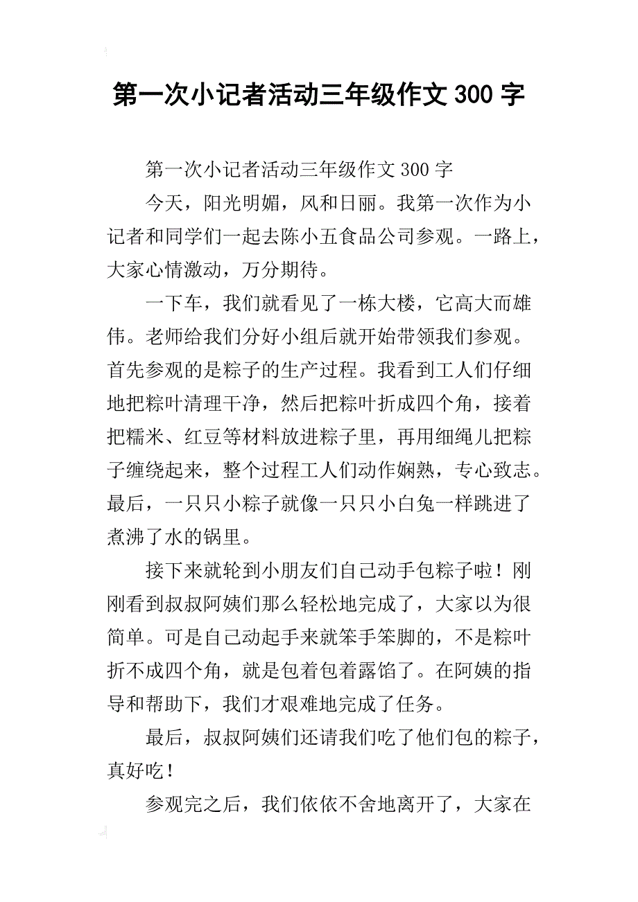 第一次小记者活动三年级作文300字_第1页