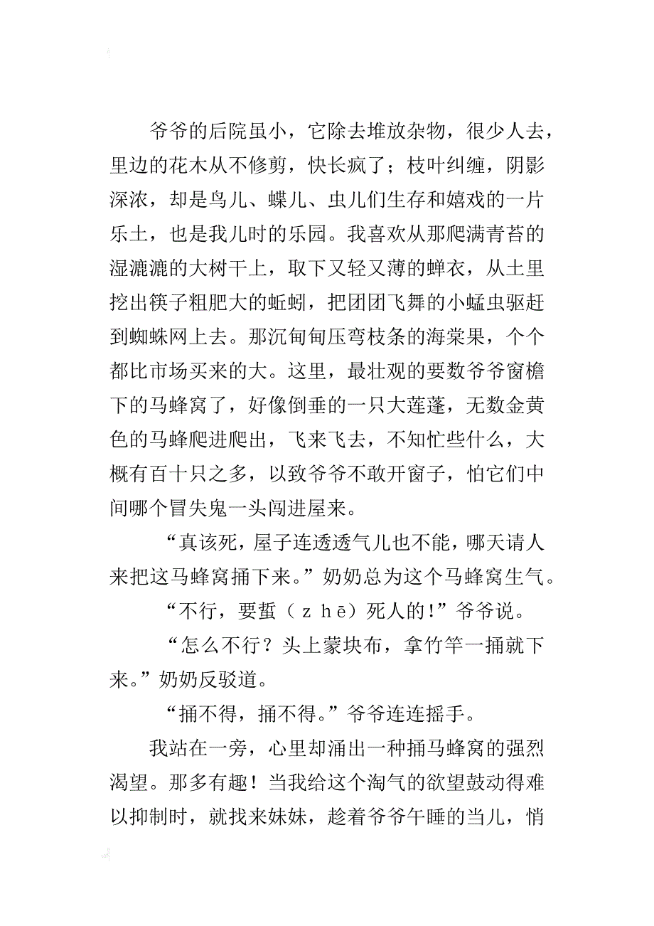 童年生活最难忘的一件事作文800字捅马蜂窝_第4页