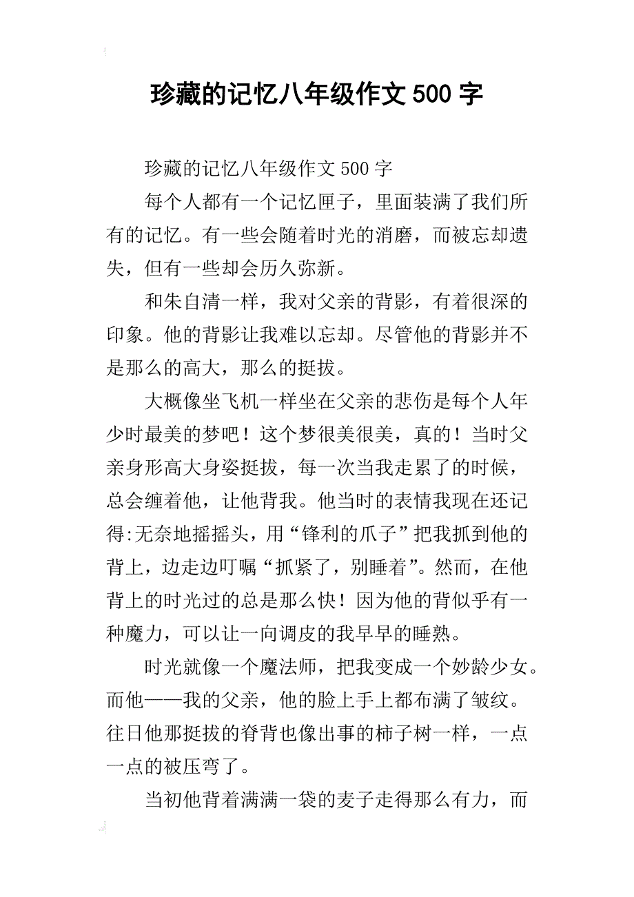 珍藏的记忆八年级作文500字_第1页