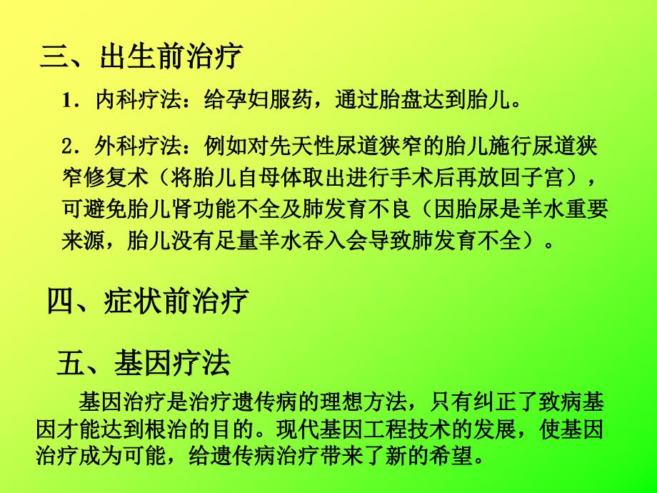 遗传病治疗与预防ppt课件(1)_第4页