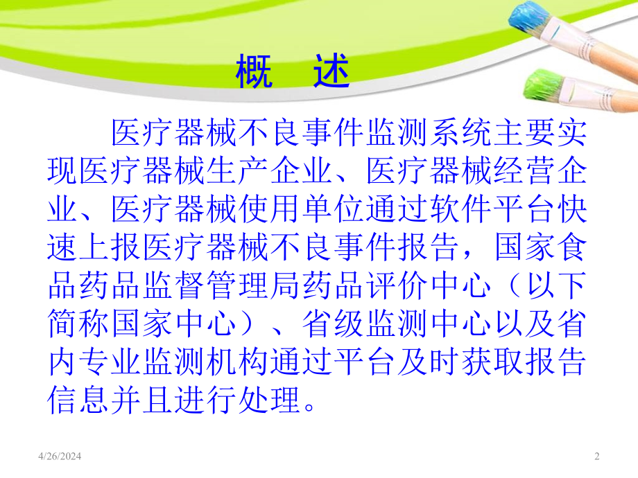 医疗器械不良事情网络报告系统ppt课件(1)_第2页