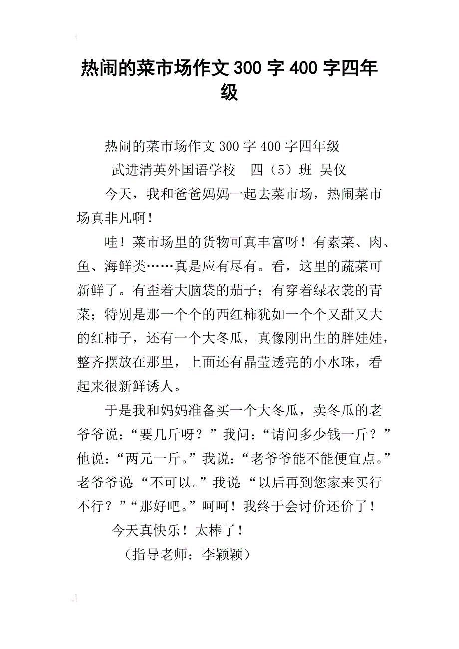 热闹的菜市场作文300字400字四年级_第1页