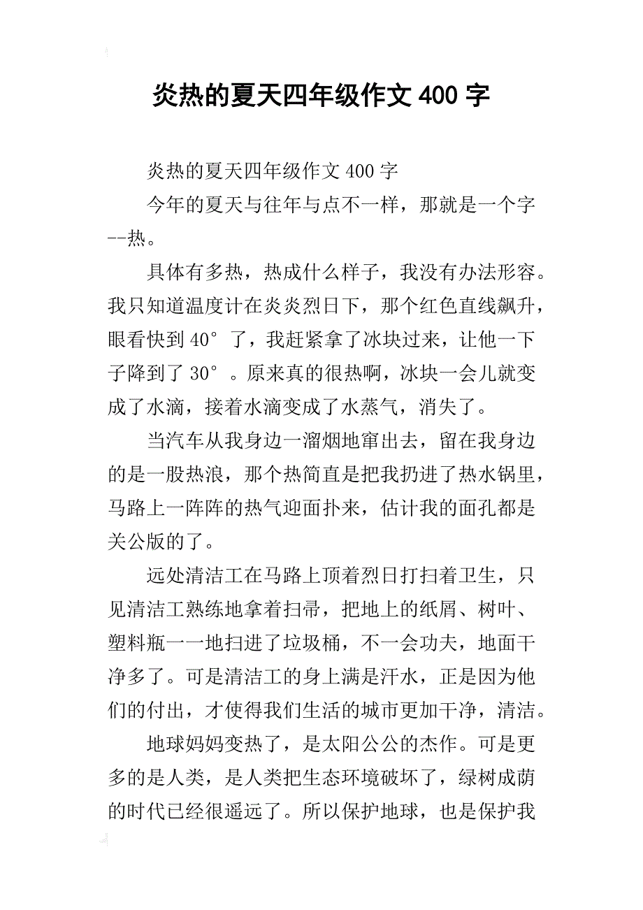 炎热的夏天四年级作文400字_第1页