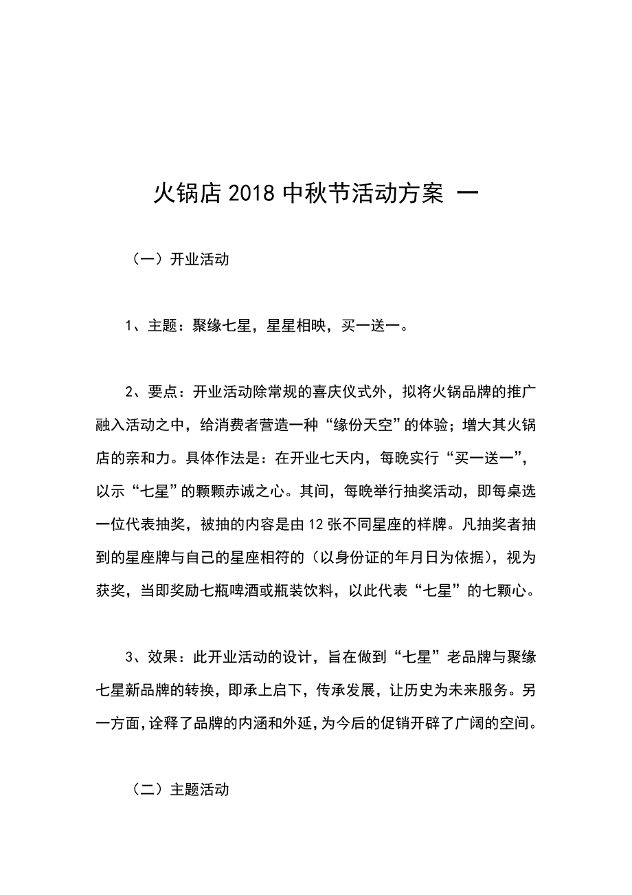 火锅店2018中秋节活动方案 一_第1页