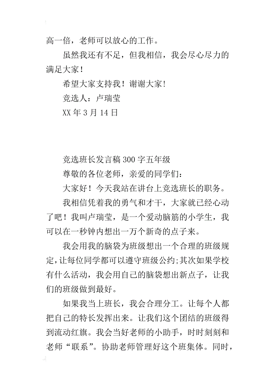 竞选班长发言稿300字五年级_1_第3页