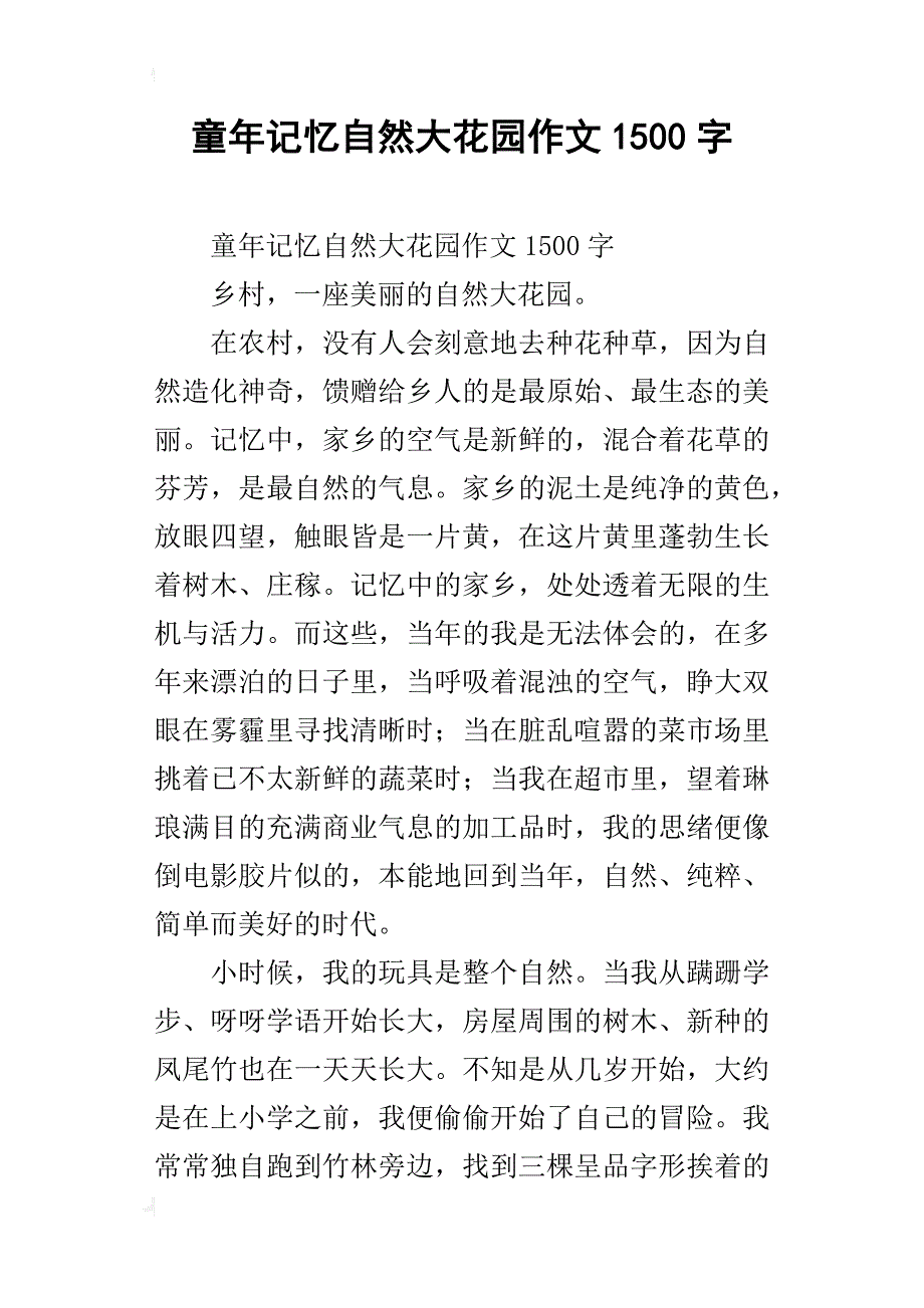 童年记忆自然大花园作文1500字_第1页