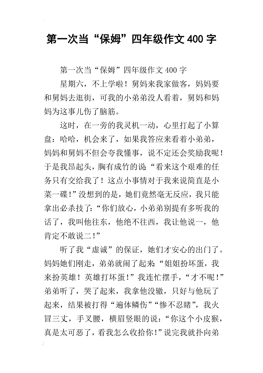 第一次当“保姆”四年级作文400字_第1页