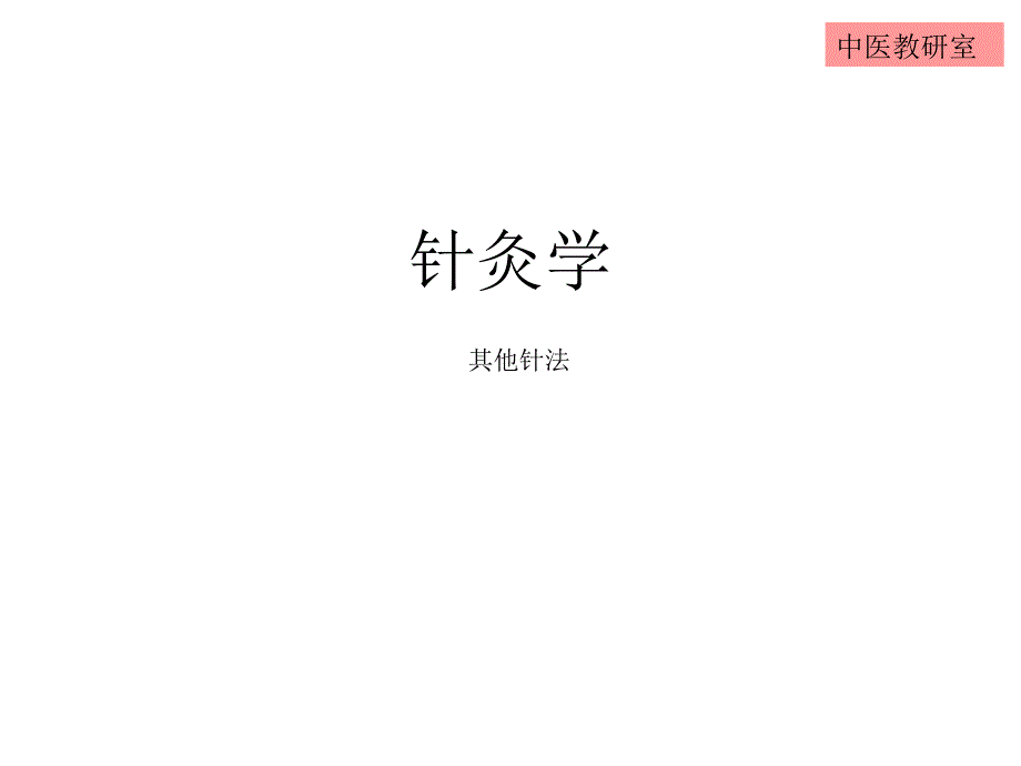 针灸学20其他针法ppt课件_第1页