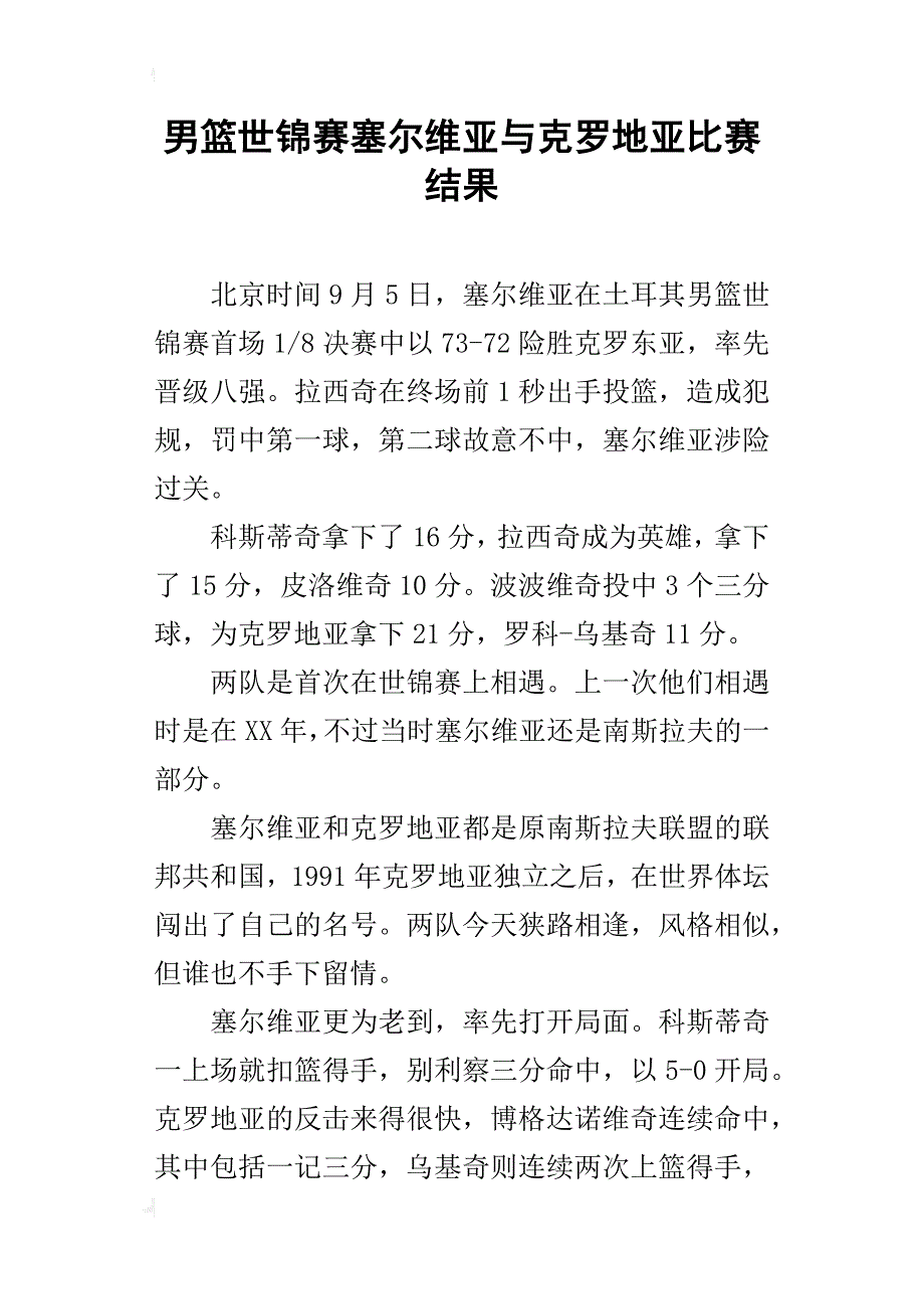 男篮世锦赛塞尔维亚与克罗地亚比赛结果_第1页