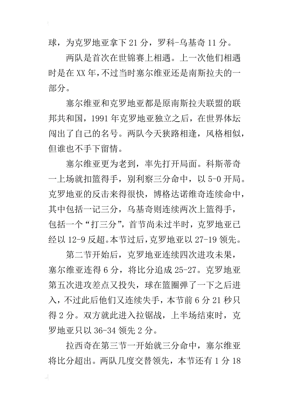 男篮世锦赛塞尔维亚与克罗地亚比赛结果_第4页