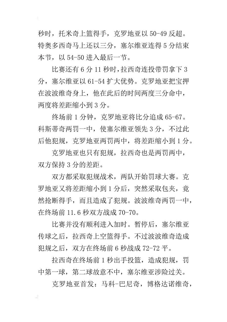 男篮世锦赛塞尔维亚与克罗地亚比赛结果_第5页