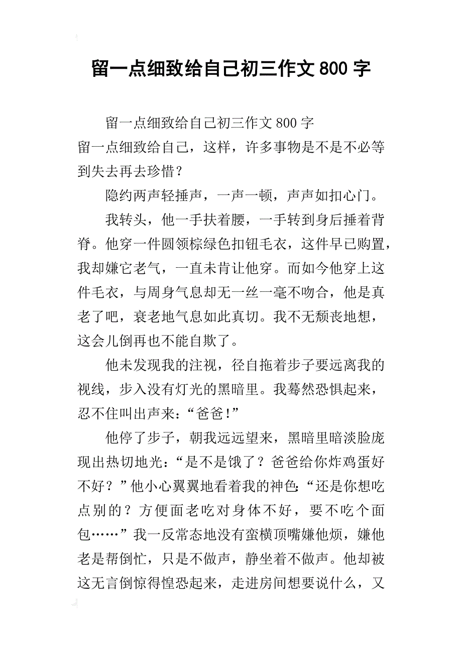 留一点细致给自己初三作文800字_第1页