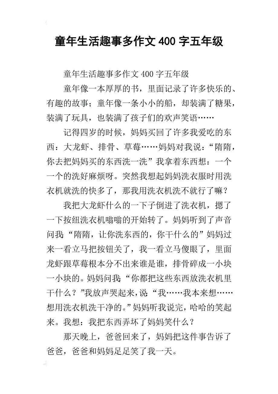 童年生活趣事多作文400字五年级_第1页