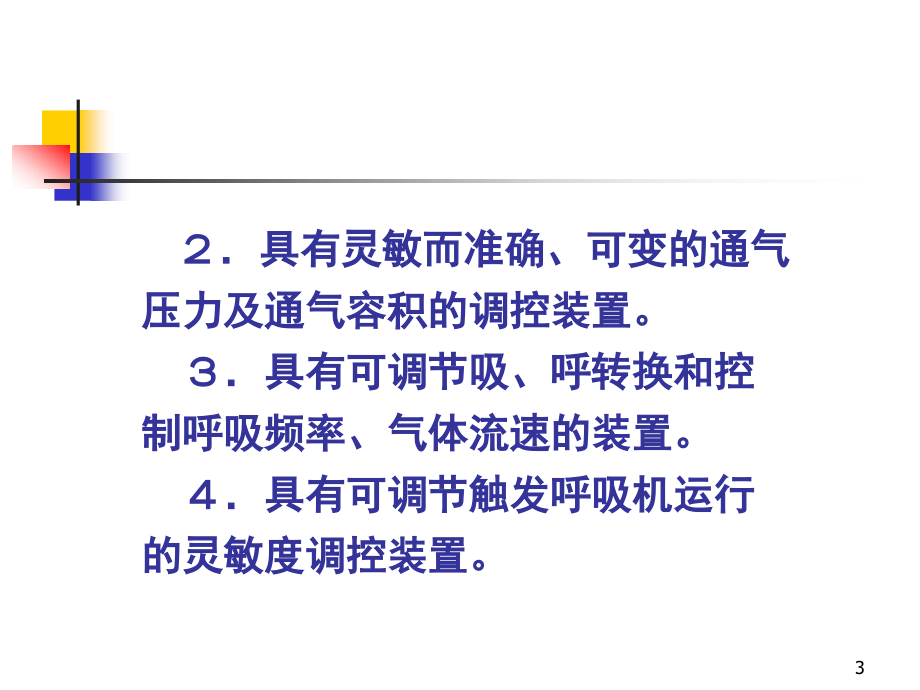 协和医院机械通气临床应用1ppt课件(1)_第3页