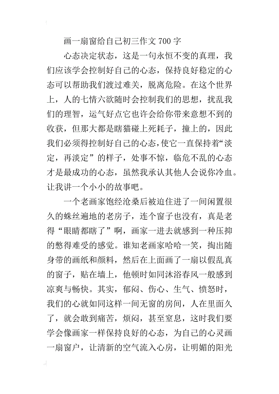 画一扇窗给自己初三作文700字_第4页