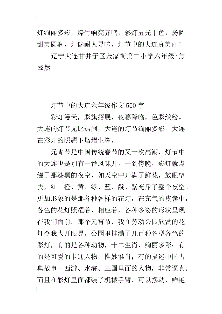 灯节中的大连六年级作文500字_第4页