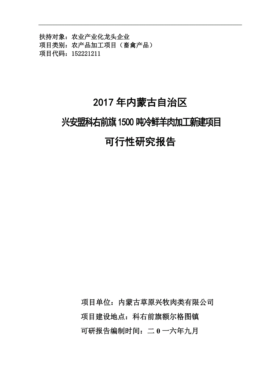 公司冷鲜羊肉加工冷藏新建项目可行性研究报告（有全套附表）_第1页