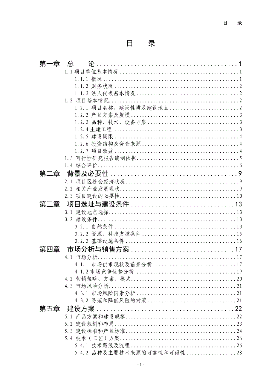 公司冷鲜羊肉加工冷藏新建项目可行性研究报告（有全套附表）_第2页