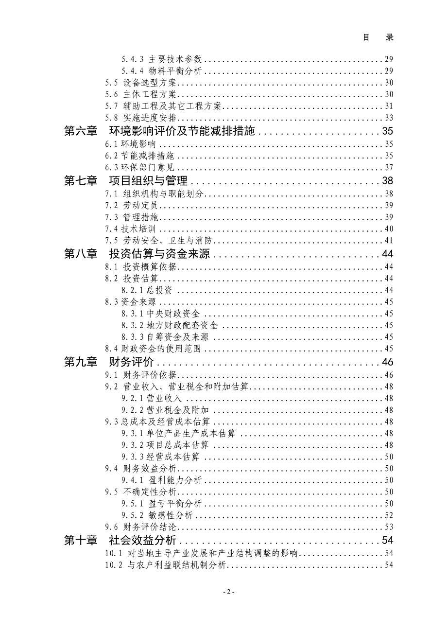 公司冷鲜羊肉加工冷藏新建项目可行性研究报告（有全套附表）_第3页