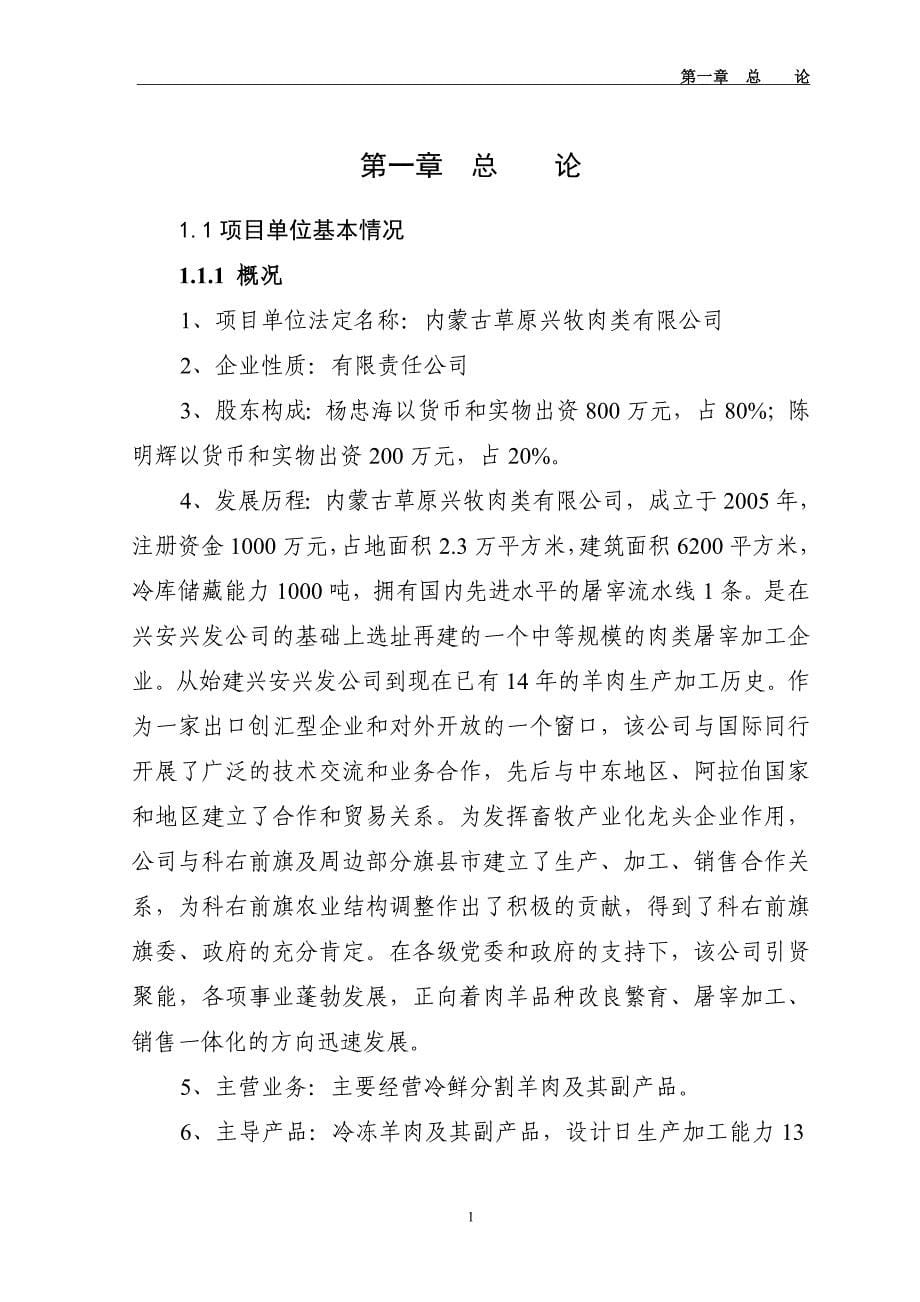 公司冷鲜羊肉加工冷藏新建项目可行性研究报告（有全套附表）_第5页