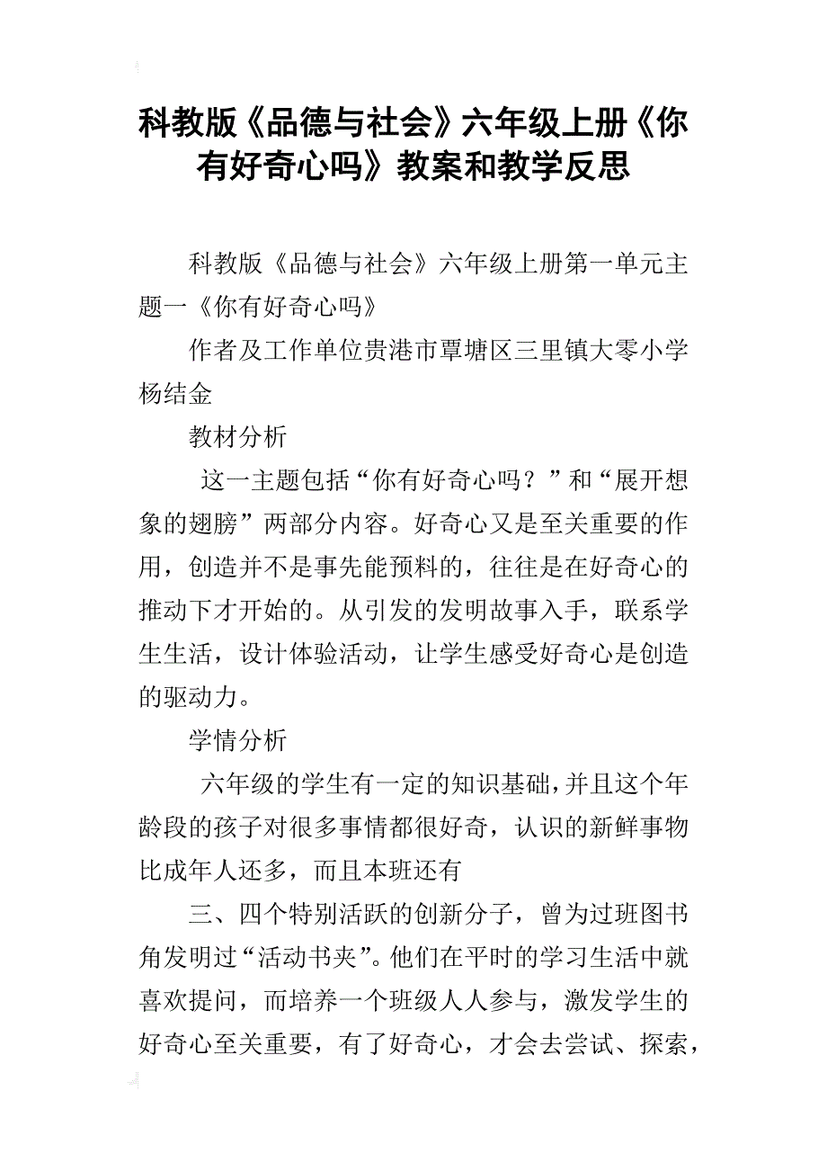 科教版《品德与社会》六年级上册《你有好奇心吗》教案和教学反思_第1页