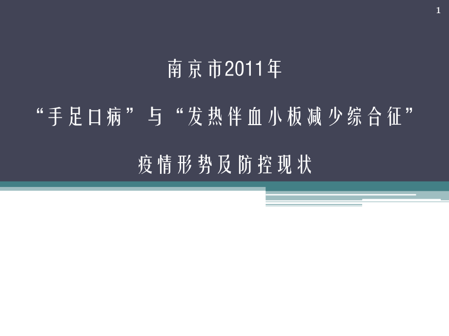 南京市手足口病和发热伴血小板减少综合症疫情形势与防控现状ppt课件_第1页