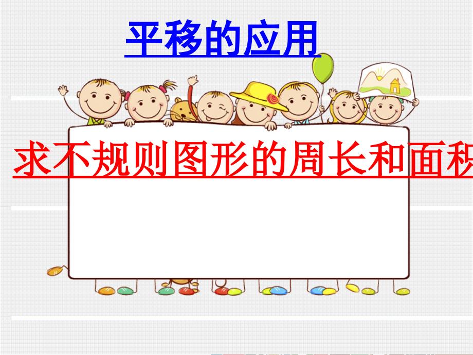 人教版四年级下学期数学利用平移求不规则图形的周长和面积（湖北黄冈名校优质课件）_第1页