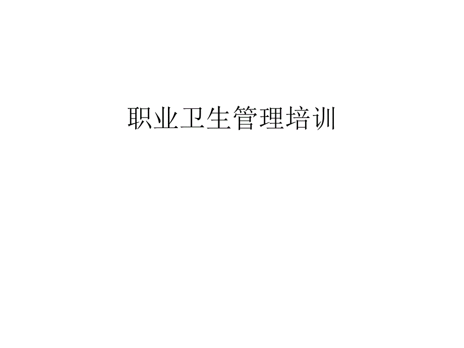 职业卫生管理培训ppt课件_第1页