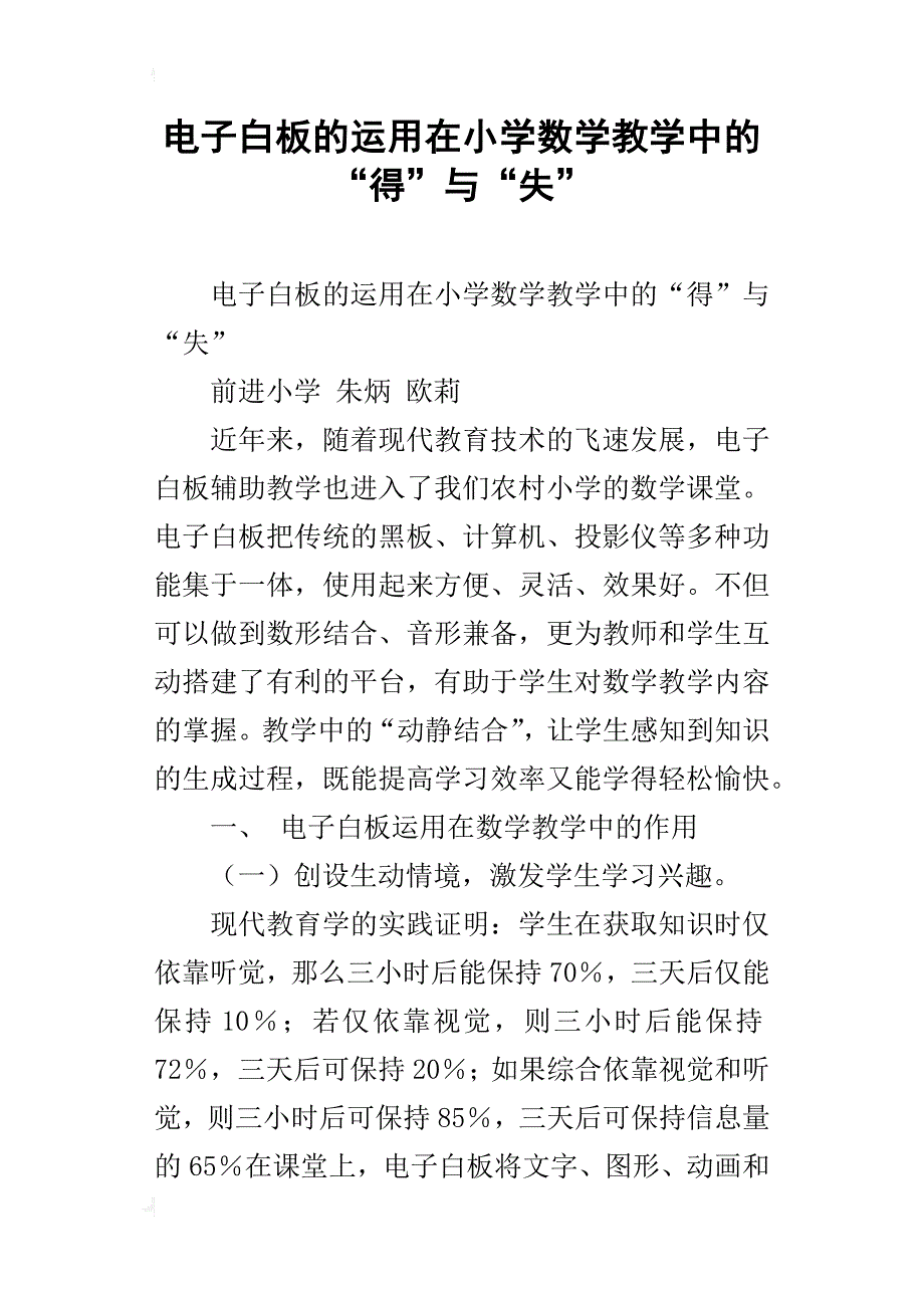 电子白板的运用在小学数学教学中的“得”与“失”_第1页